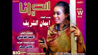 جديد ايمان الشريف انت وانا اغاني سودانية 2021 [upl. by Emmi838]