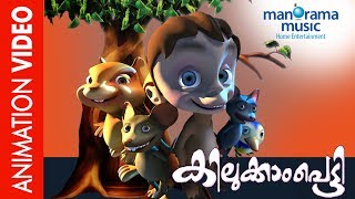 Kilukkampetty Vol 1 Full Video  Animation Videos  Malayalam Animation Videos  Animation Movie [upl. by Dulcle155]