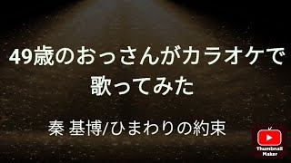 秦 基博ひまわりの約束 カラオケで歌ってみた [upl. by Naitirb]