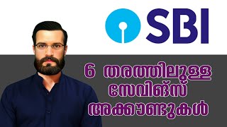 SBI യുടെ വിവിധ സേവിങ്സ് അക്കൗണ്ടുകൾ ഇവയാണ് [upl. by Noirret952]