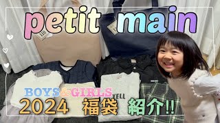 【petit main】2024年福袋を紹介✨可愛い服を着てお出かけに行きましょう😆❣️ [upl. by Maryn]