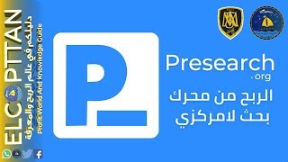 شرح موقع وعملة Presearch  محرك البحث اللامركزي  الربح من العملات الرقمية [upl. by Evslin]