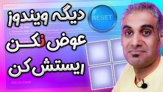 ریست کردن ویندوز  برگشت به تنظیمات کارخانه و پاک کردن همه چیز [upl. by Vivien529]