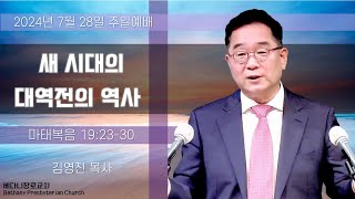 20240728 주일 1100AM 주일 3부예배  워싱턴 베다니장로교회 [upl. by Enidlarej]