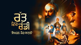 Ratt Vich Chanddi  ਰੱਤ ਵਿੱਚ ਚੰਡੀ  Simiran Kaur Dhadli  KMC l Chaar Sahibzaade  Shahidi Jod Mela [upl. by Malvia148]