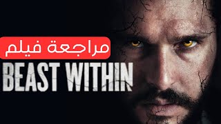 مراجعة فيلم The Beast Within سر الغابة المظلم [upl. by Campagna943]