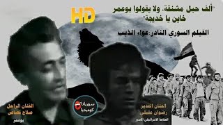 الفيلم السوري النادر عواء الذئب HD [upl. by Eberhard]