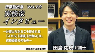 伊藤塾出身 実務家インタビューVol69 ～法律家を志す皆さんへ向けて 田島佑規弁護士～ [upl. by Nnaitsirhc]