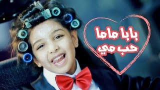 بابا ماما حب مي  رنده صلاح  قناة كراميش Karameesh Tv [upl. by Goodyear977]