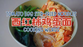 Cooking Chinese Noodles｜西红柿鸡蛋面｜Tomato Egg StirFried Noodles｜Chinese｜Mandarin ｜Chinese Food ｜HSK3 [upl. by Ogawa879]