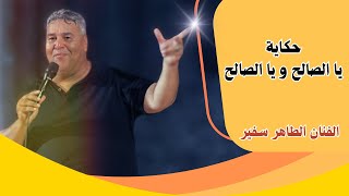 حكاية يا الصالح و يا الصالح  الفكاهي الطاهر سفير [upl. by Nerual431]