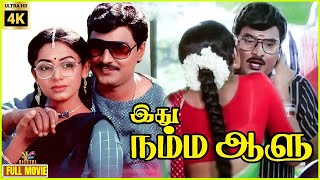 Idhu Namma Aalu  1988  Bhagyaraj  Shobana  Tamil Comedy Full Movie  Bicstol [upl. by Miun]