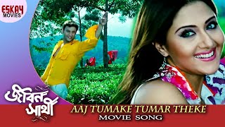 Aaj Tomake Tomar Theke  Jibon Sathi  Swastika Mukherjee  Anubhav  Romantic Song  Eskay Movies [upl. by Malissia390]