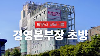 박문각 그룹에서 경영전문가를 모십니다 [upl. by Gayler]