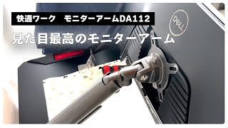 【見た目が最高なモニターアーム】快適ワーク モニターアーム DA112を購入してみた！ [upl. by Zimmerman]