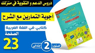 كتابي في اللغة العربية المستوى الثاني ابتدائي صفحة 23  نشيد أمي  شرح مبسط مع الأجوبة [upl. by Marte]