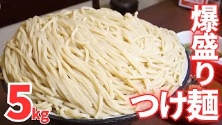 【大食いらすかる】爆盛りつけ麺５kgに挑戦！！☆制限時間４５分☆【東京】【チャレンジメニュー】 [upl. by Tice517]