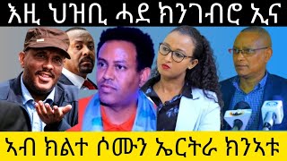 ኣብ ክልተ ሶሙን ኤርትራ ክንኣቱ እዚ ህዝቢ ሓደ ክንገብሮ ኢናAsmaraEritreaAsmara [upl. by Malas]