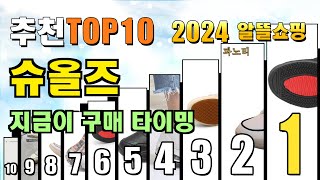 2024년 슈올즈 추천 TOP10 [upl. by Dustie]