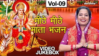 मीठे मीठे माता भजन Vol 9  Non Stop Mata Bhajan  Sadabahar Navratri Bhajan VIDEO JUKEBOX [upl. by Ennad]