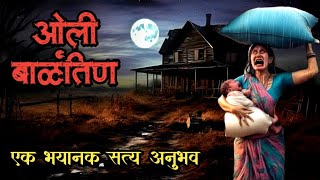 ओली बाळंतिण  bhutachya goshti real  bhaykatha in marathi  marathi horror storyteller [upl. by Sucy]