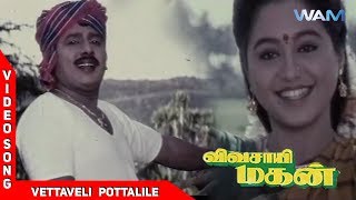 Vivasaayi Magan Tamil Movie Songs  Vettaveli Pottalile Video Song  KS Chithra  Mano  Sirpy [upl. by Sumedocin]