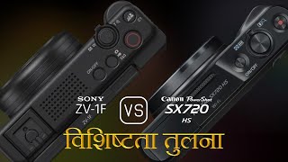 Sony ZV1F और Canon PowerShot SX720 HS की विशेषता तुलना [upl. by Anemix899]