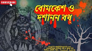 ব্যোমকেশ ও দশানন বধ্ব্যোমকেশ byomkesh [upl. by Annaerdna253]