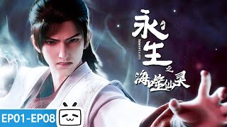 【ENGSUB】🗡️纵有五狱王鼎又如何！待我制敌取胜《永生之海噬仙灵》第18话合集【奇幻  战斗  玄幻  Made By Bilibili】 [upl. by Lindy]