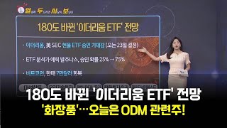 열두시보 180도 바뀐 ‘이더리움 ETF’ 전망  화장품’오늘은 ODM 관련주  생쇼 열두시보  매일경제TV [upl. by Atilol]