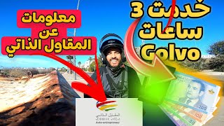 يوميات العمل مع Glovo 💪و معلومات مهمة عن المقاول الذاتي ، خدمت 3 ساعات ها شحال ربحت😁 [upl. by Tom]