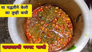 पारंपारिक पद्धतीची चाकवतची गरगट भाजी  Chakvatchi Gargat Bhaji  चाकवत भाजी [upl. by Obe156]