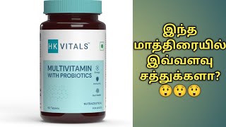 hk vitals multivitamin tablet uses in tamilHk vitals multivitamin with probiotics tabletHk vitals [upl. by Damicke]