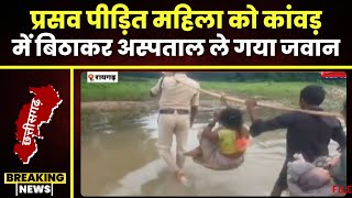 Raigarh News खाकी की संवेदनशीलता। प्रसव पीड़िता को कांवड़ में बिठाकर पहुंचाया अस्पताल। देखिए वीडियो [upl. by Naujek814]