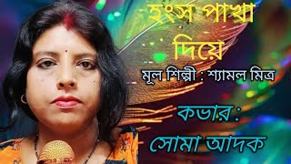 হংস পাখা দিয়ে  HANSO PAKHA DIYE  MAIN ARTIST  SHYAMAL MITRA  COVERED BY  SOMA ADAK [upl. by Anyale]