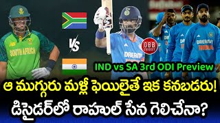 India vs South Africa 3rd ODI Preview In Telugu  IND vs SA 3rd ODI 2023 Playing 11  GBB Cricket [upl. by Verdi]