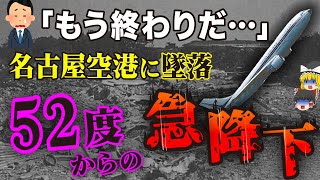 【ゆっくり解説】決して触れてはいけなかった……日本で起きた平成最悪の航空機事故「中華航空140便墜落事故」 [upl. by Leonard]