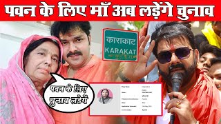 Pawan Singh का nomination हुआ रद्द अब पवन की माँ लड़ेंगी Karakat Lok Sabha से चुनाव [upl. by Aikel86]