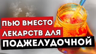 Поджелудочная Молодеет и Восстанавливается Пью Вместо Лекарств [upl. by Lammaj]