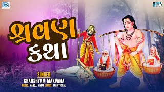 માછલી વિયાણી દરીયાને બેટ  Shravan Katha  Shravan Bhajan  Superhit Bhajan  Ghanshyam Makvana [upl. by Lohman737]