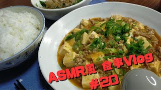 ごはん麻婆豆腐と茹でほうれん草【20】【asmr 風】【食事vlog 】 [upl. by Kimberly]