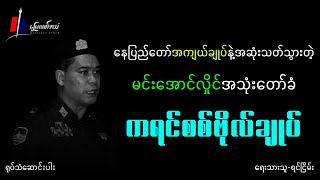 နေပြည်တော်အကျယ်ချုပ်နဲ့အဆုံးသတ်သွားတဲ့ မင်းအောင်လှိုင်အသုံးတော်ခံ ကရင်စစ်ဗိုလ်ချုပ် [upl. by Satterfield]