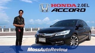 Honda Accord 20EL ซีดานทางเลือกที่ยังน่าใช้ Review Full HD [upl. by Meuser]