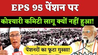 EPS 95 pension latest news EPS 95 new update Higher Pension EPFO [upl. by Noella]