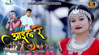 Maghi Aaail Re New Tharu Maghi Song 2079  New Tharu Video 2022  Maghi Tharu Song  Tharu Day [upl. by Cima720]