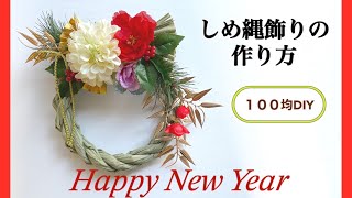 【100均DIY】 お正月のしめ縄飾りの作り方 材料費８００円 ダリアと椿のしめ縄飾り ダイソー [upl. by Lubin439]