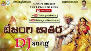 Bejenki Jathara Dj Song  Dj Songs Telugu Folk Remix  Telangana Dj Songs  Telugu Dj Songs 2015 [upl. by Terchie103]