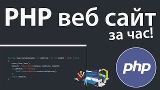 Создание PHP веб сайта за 1 час  Выгрузка на сервер [upl. by Ohcirej]