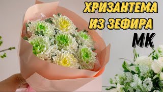 ЗЕФИРНЫЙ БУКЕТ ОДНОЙ НАСАДКОЙ 😍 Хризантема [upl. by Faith]