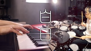 King Gnu  白日 Hakujitsu  Piano amp Drum Cover｜SLSMusic ft Drumstick [upl. by Aina]